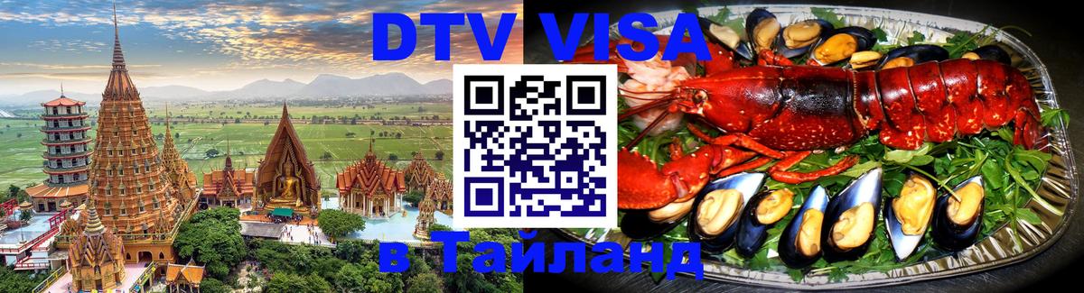 Купить DTV визу в Таиланд Канберра 
