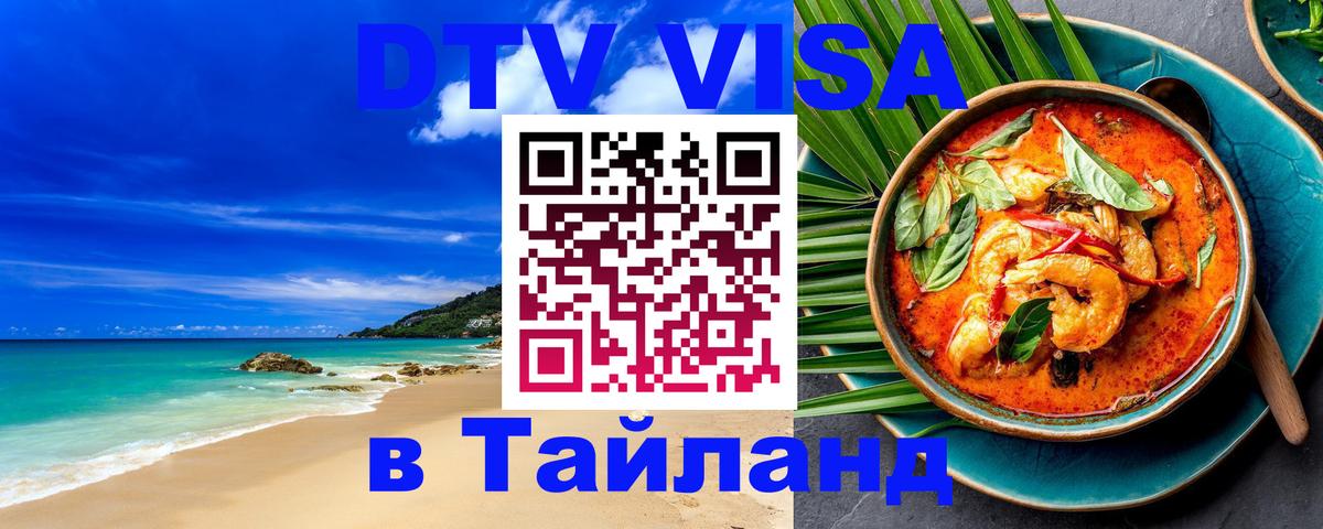 Цены на DTV визу в Таиланд — пакеты услуг, достаточно даже паспорта - 03.10.2025 