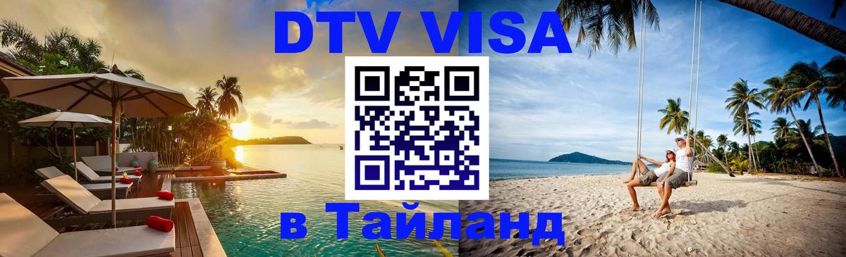 Destination Thailand Visa (DTV виза) Канберра 