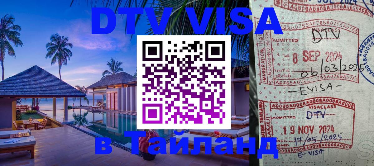 DTV Visa Thailand — прайс и условия, виза без дополнительных документов - 09.01.2026 